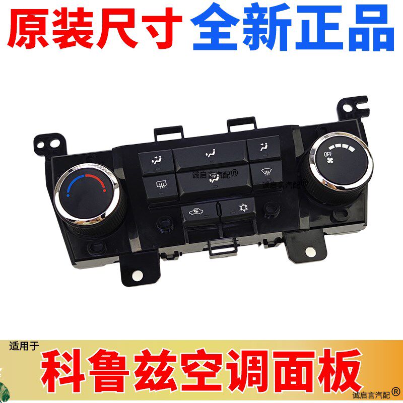 适用于科鲁兹空调面板空调控制面板冷暖风转换开关空调AC开关按钮