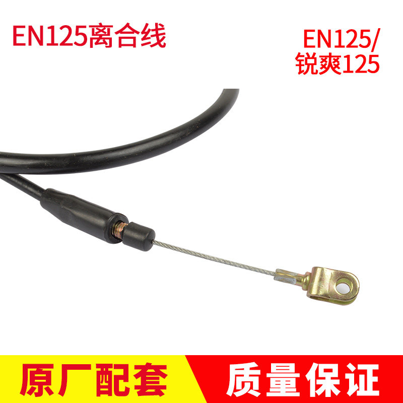 男装125摩托车锐爽离合线EN125-2A-2F钻豹HJ125K-2离合器拉线