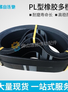 PL型橡胶多沟带多契带350PL 360PL 370PL 380PL390PL牵引机皮带