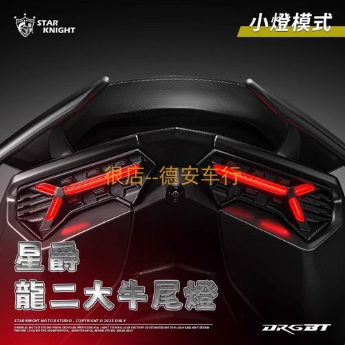 正品星爵 龙2 二代2代DRG改装尾灯组后尾灯方向灯转向灯 金鑫KOSO