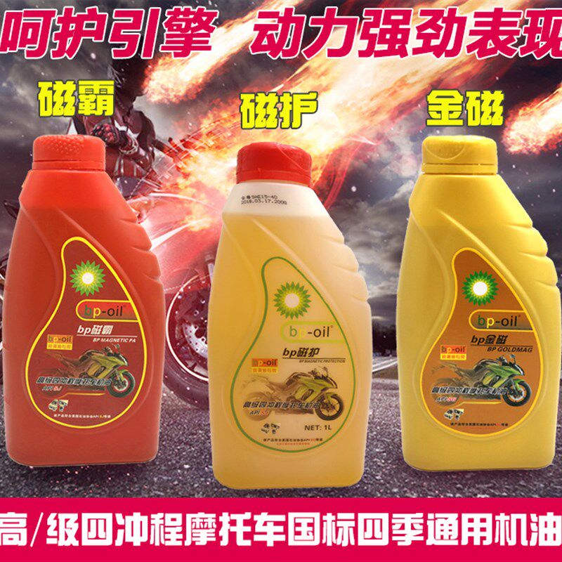 正品碧辟摩托车机油润滑油SJ SG级10W/40 4T四冲程机油踏板车通用