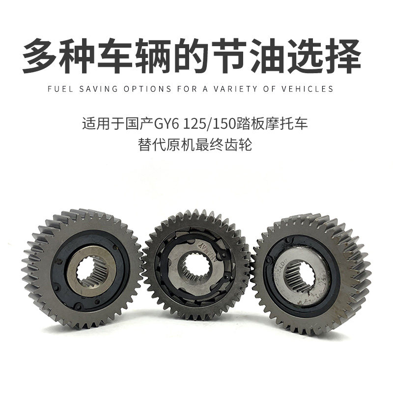 摩托车踏板车GY6 125 150 鬼火路虎迅鹰滑行齿节油齿后齿轮省油器