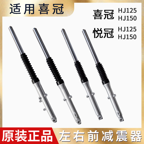 适用豪摩托车喜冠HJ150-2E-2C悦冠6A-6C-6D-6E-6F爵前减震前叉避