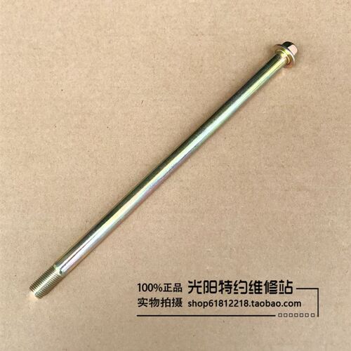 光阳原厂 LIKE180 莱克180 CK175T 前轮轴 螺丝 螺帽