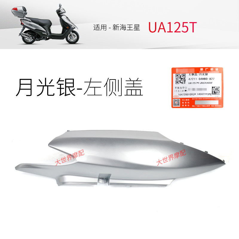 适用国三新海王星原厂侧盖UA125T-A侧板边盖UA125T后护板左右侧盖