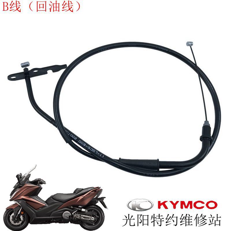 光阳原厂AK550 CK600T-10-11二代油门拉线 节流阀导线 加油线