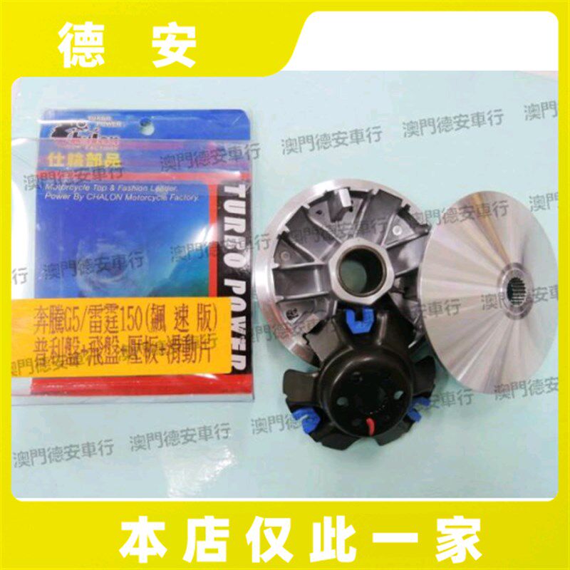 仕轮CL 雷霆150 弯道情人KCC/G150 改装普利盘传动前盘珠盘 VJR