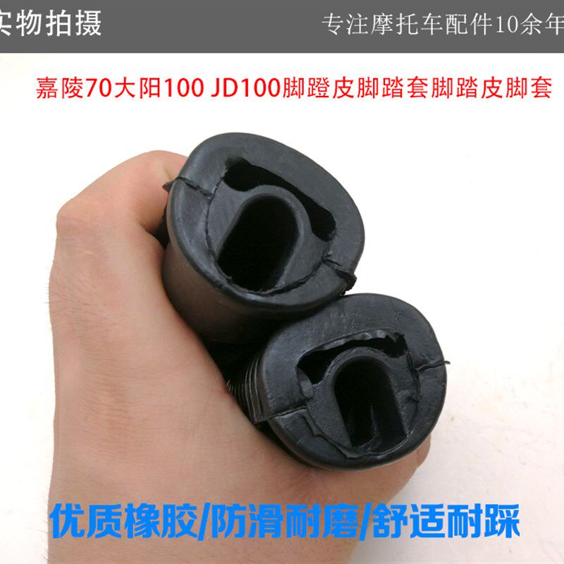 摩托车配件嘉陵JH70脚踏胶皮48Q助力车弯梁车前脚蹬脚蹬皮 脚踏皮