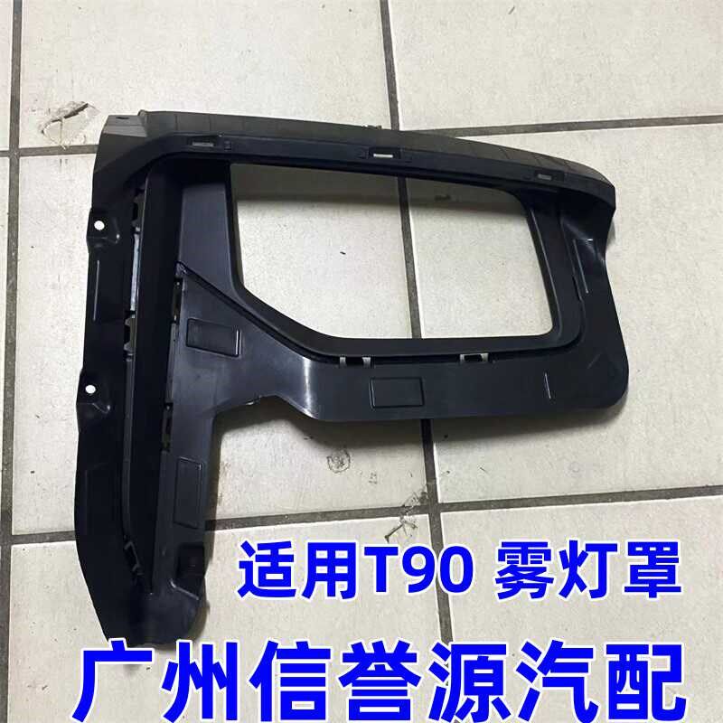 适用上汽大通T90大灯饰条前杠饰件雾灯罩雾灯框大通T90前杠大灯框
