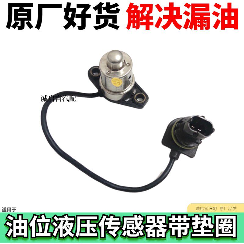 适用于别克新君越君威2.0T 油压传感器 液压传感器 油位传感器