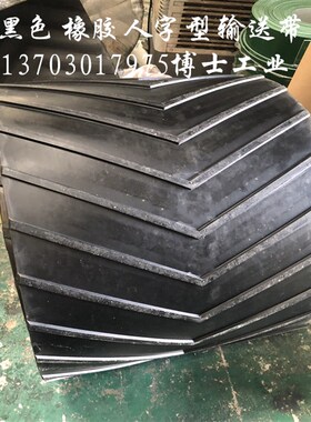 黑色花纹输送人字形工业橡胶运输带尼龙防滑输送带凹凸花纹传送带