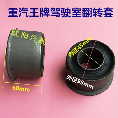 重汽成都王牌737/757驾驶室前翻转胶套/胶垫/支架王牌货车配件