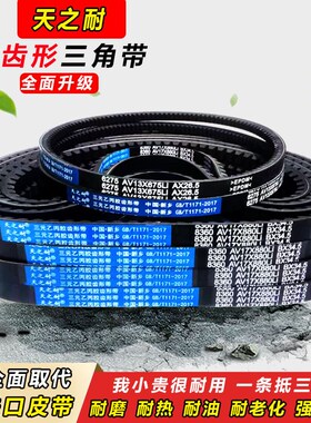 皮带齿形三角带B型A型725 730 737 740 750 760 762 770 AV13X17X
