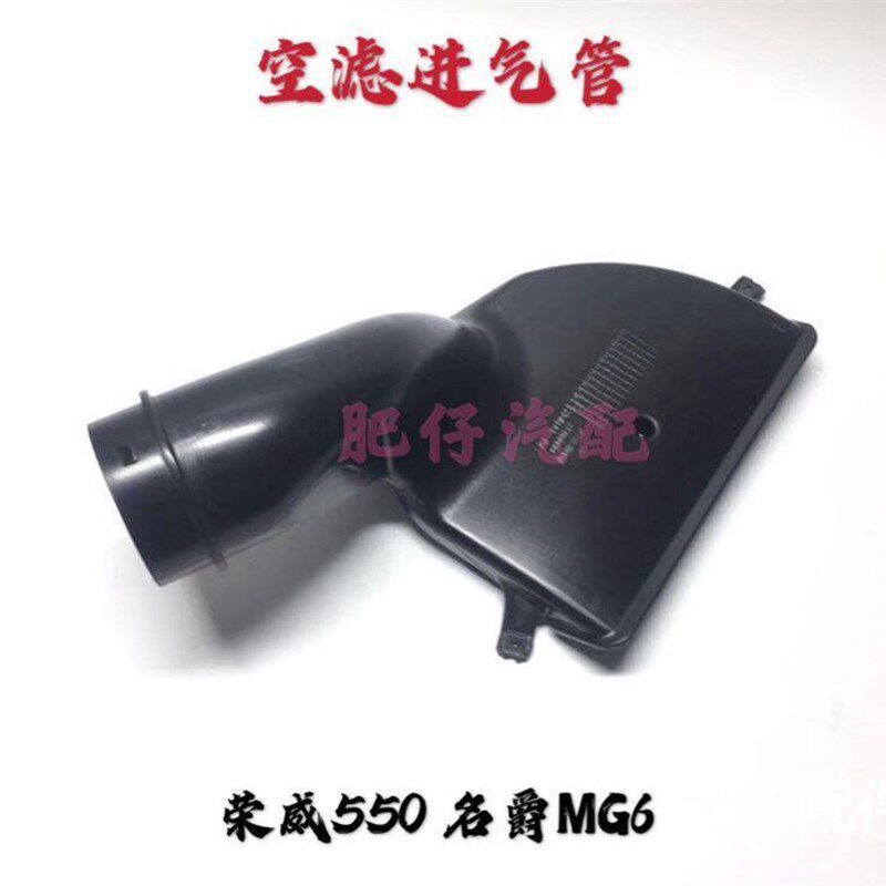 适用于荣威550 名爵MG6空滤进气口 进气管空滤连接管 空滤吸气管