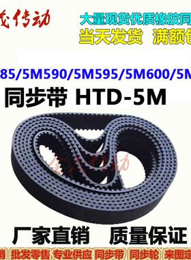同步带HTD-5M585 5M590 5M595 5M600 5M605传动带 皮带 大量现货