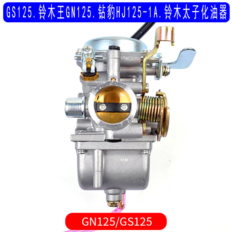 适用于铃木GS125铃木王GN125钻豹HJ125-1A铃木太子化油器