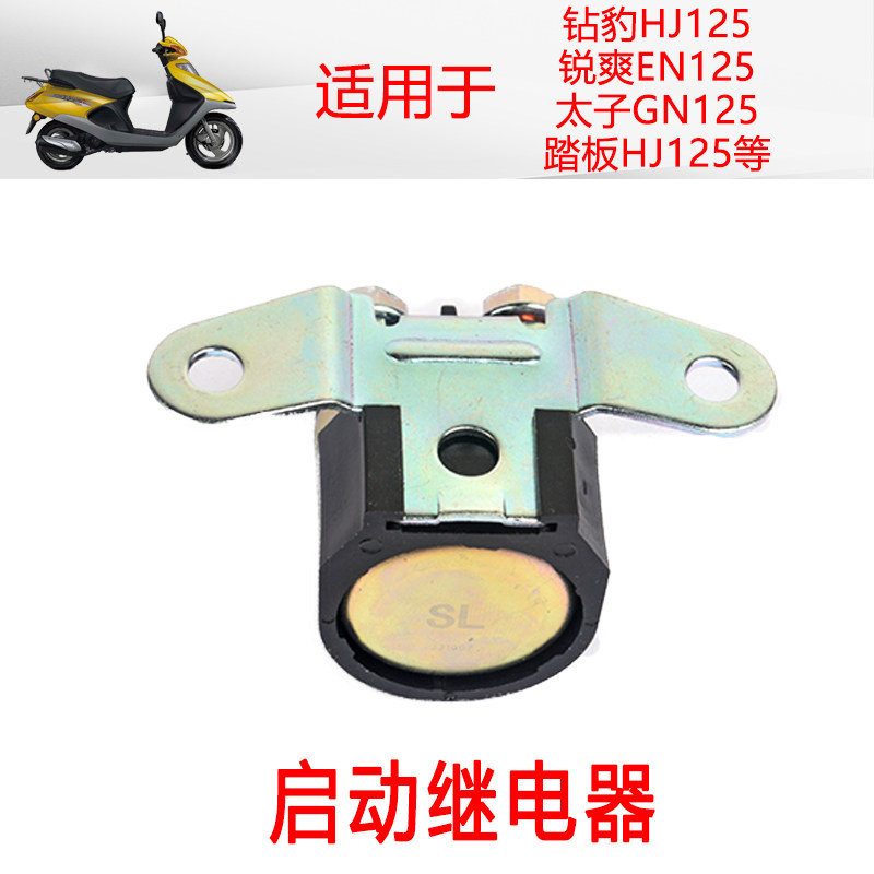 适用男士摩托车铃木锐爽EN125钻豹HJ125K-GS/GN125起动启动继电器