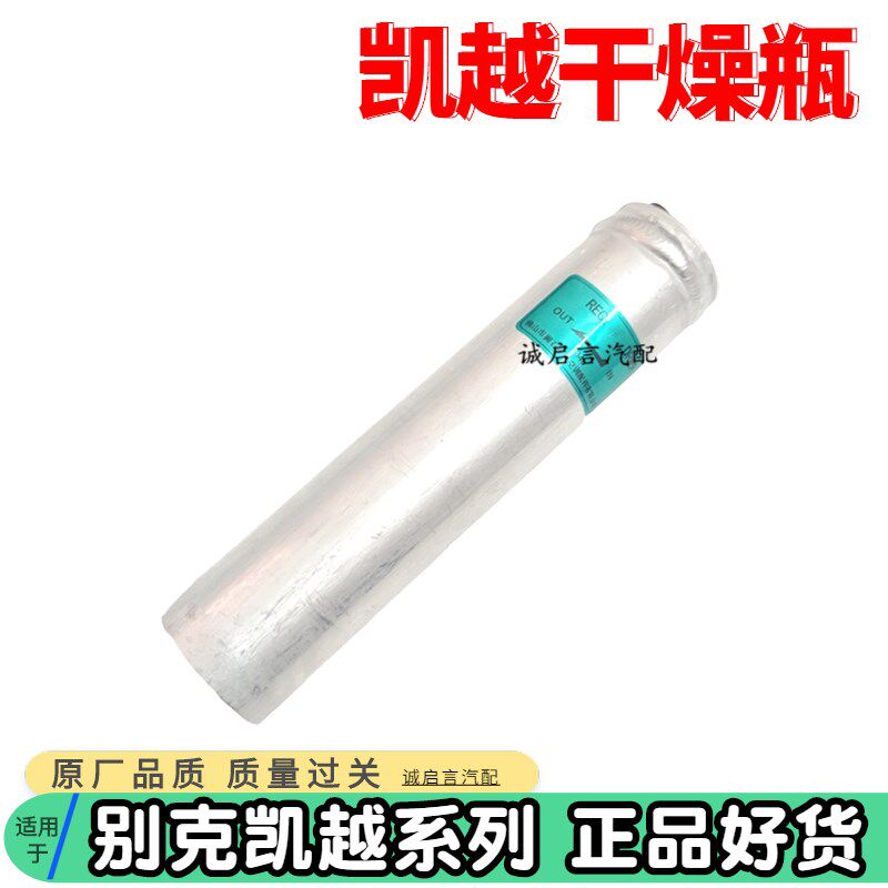 适用别克凯越空调冷凝器干燥瓶凯越1.61.8凯越储液器雪种杯干燥