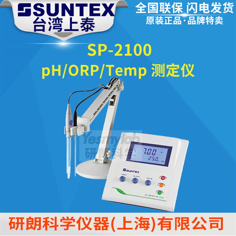 【台湾上泰SUNTEX】SP-2100 微电脑实验室pH/ORP/Temp.测定仪