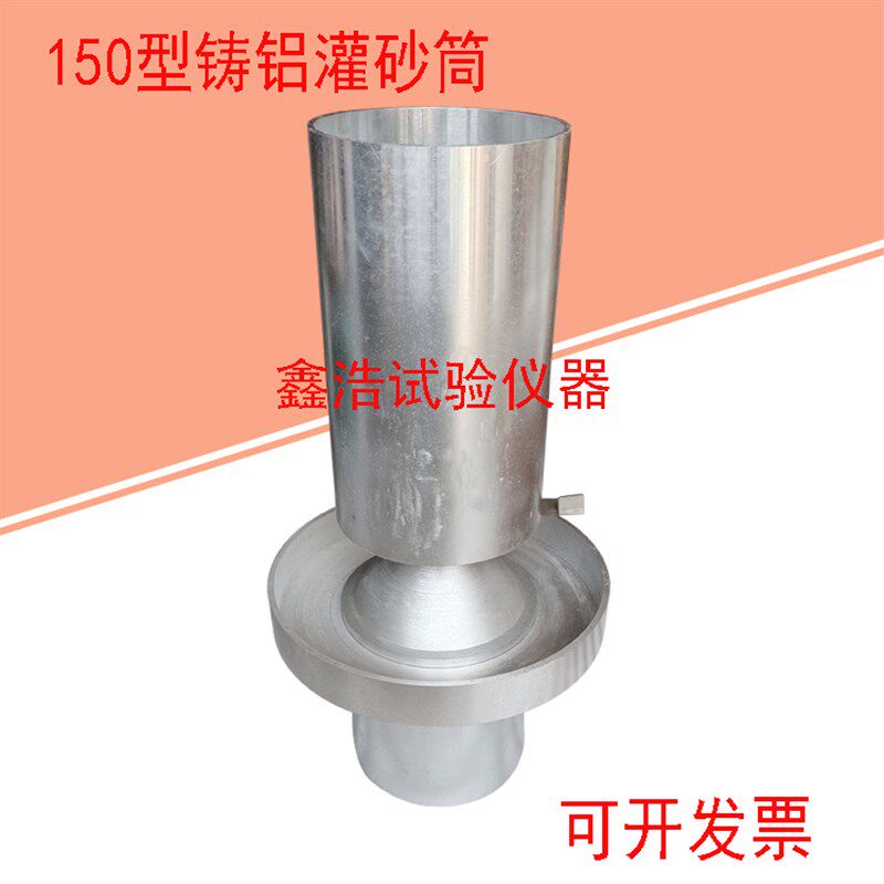 新标准灌砂筒灌砂法试验桶100/150/200工地容重测定仪灌砂桶铸铝