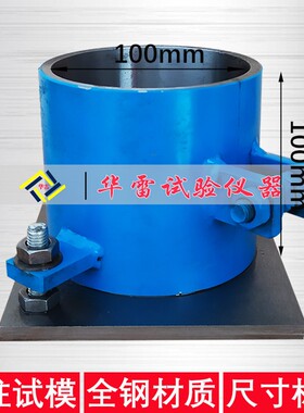 圆柱体试模可拆卸试块50 100 150 200 300电通量152X63.5钢制模具