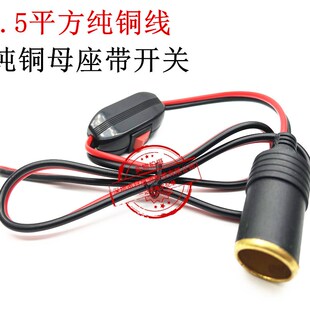 点烟器插头母座延长线车用大功率纯铜加粗带开关12v24v通用电源线