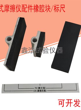 磨光值橡胶块/路面摆式摩擦系数测定仪配件 摩擦片 橡胶块 标尺