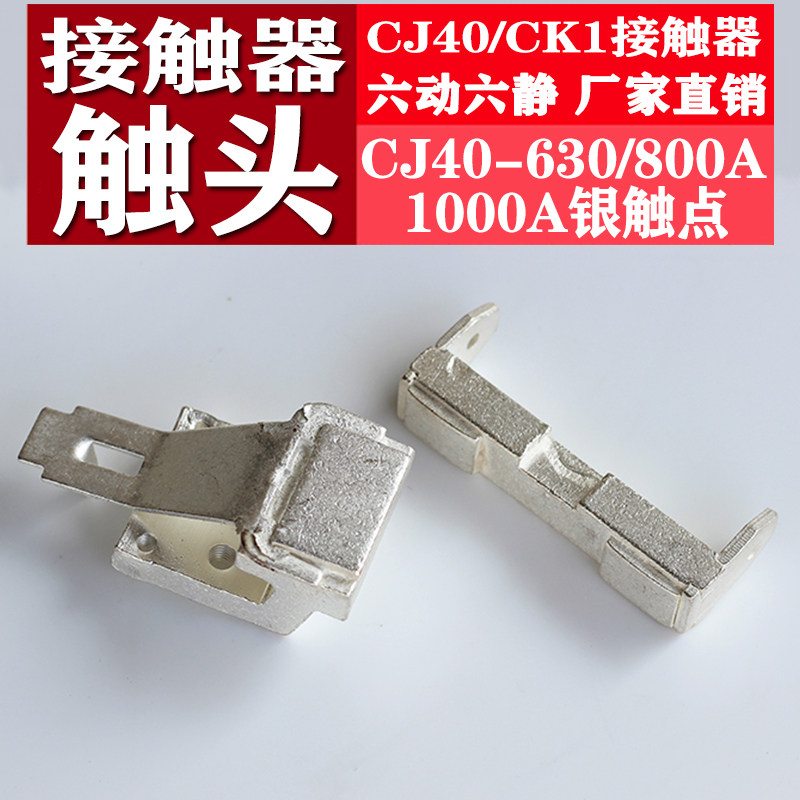 交流接触器银触点触头CJ40/CK1-630A-800A-1000A六动六静A级触点
