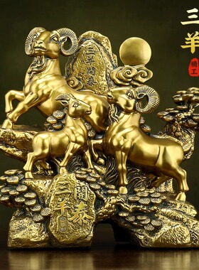 三羊开泰招财十二生肖羊摆件家居客厅进门玄关酒柜装饰品开业礼物