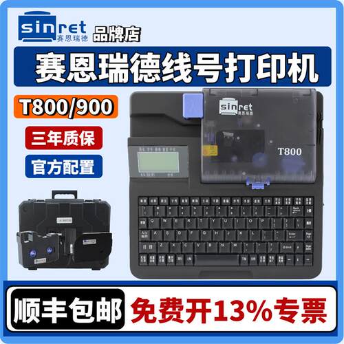 赛恩瑞德线号机T800号码管打码机套管打号机T900连电脑线号打印机