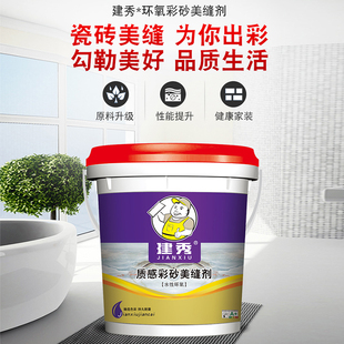 建秀环氧彩砂美缝胶勾缝剂填缝料美缝剂瓷砖地砖专用防水卫生间