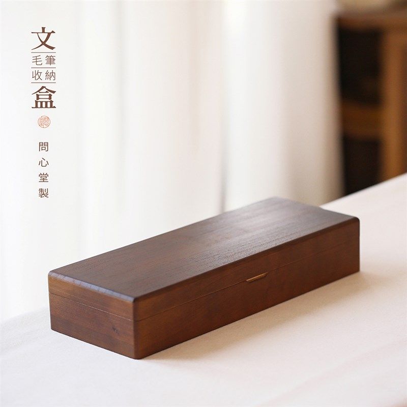 问心堂香樟木木盒翻盖毛笔收纳盒印章收纳盒文房四宝桌面收纳笔盒
