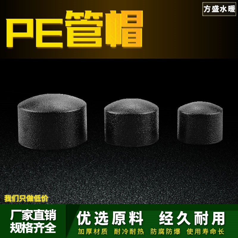 PE堵头管帽管堵闷头自来水管热熔管件20 25 32 4分pe水管接头配件图片