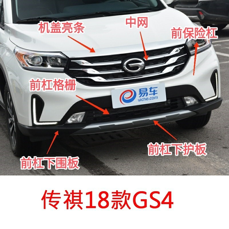 传祺18-19款GS4前保险杠中网机盖亮条前杠下围板前杠下护板格栅