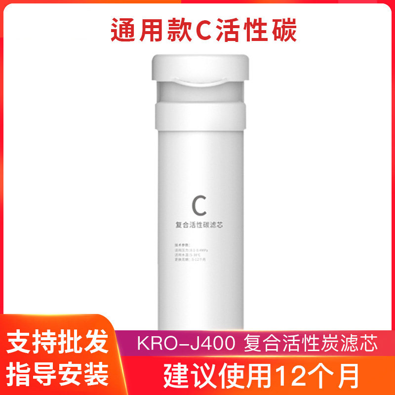 通用净水器T400滤芯型号KRO-J400净水机滤芯PAC复合滤芯C炭棒滤芯