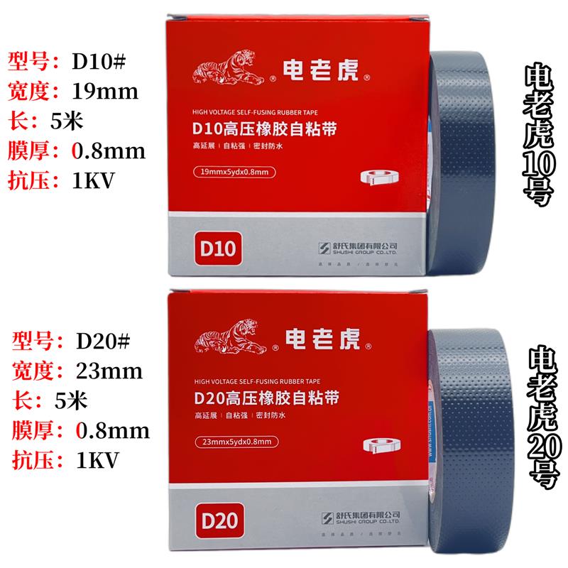 电老虎10号高压防水绝缘胶带橡胶自粘适用1KV水下使用5盒20元包邮