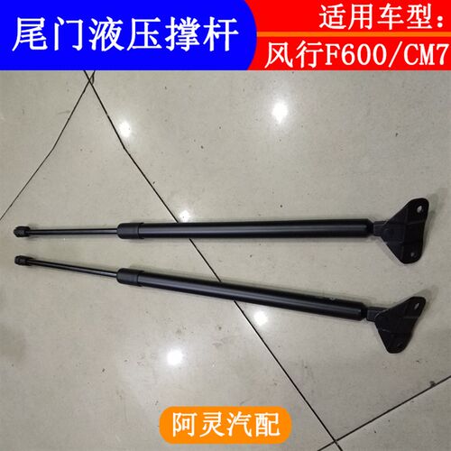 适配东风风行CM7 M7 F600尾门支撑杆后备箱液压杆后门气动伸缩杆
