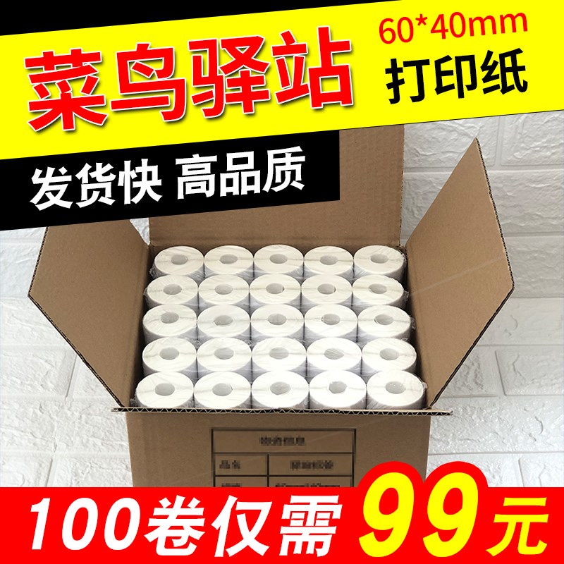 菜鸟驿站入库标签打印纸热敏卷纸不干胶贴纸纸快递取件码纸60x40