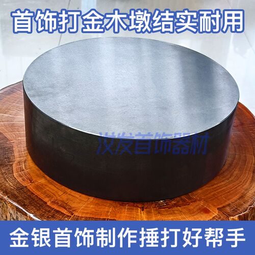 首饰打金木墩木头打金台实木金工台金银手工敲打垫板铁饼加工工具