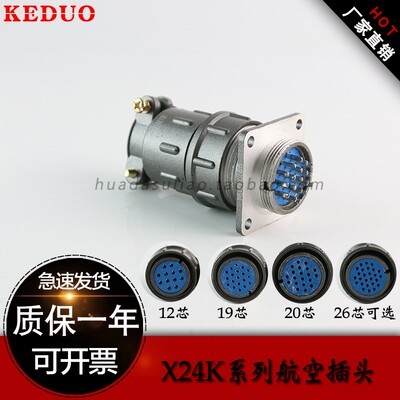 航空插头连接器 X24K12P芯 开孔24MM 19芯 20芯 26芯公插母座