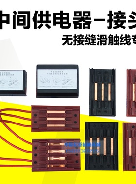 优质无接缝滑触线中间接头 三极4级连接器3P4P 行车滑线接线盒