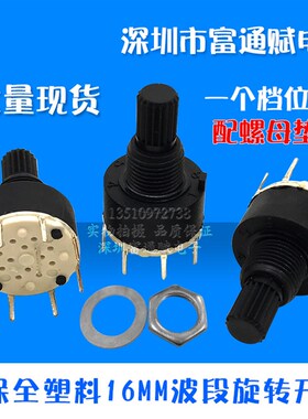 环保全塑料 波段开关 SR16转换开关 1刀5档 6档 旋转开关 15花轴