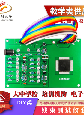 线束测试仪套件导通检测板无线电装配技能竞赛电子焊接实训板 DIY