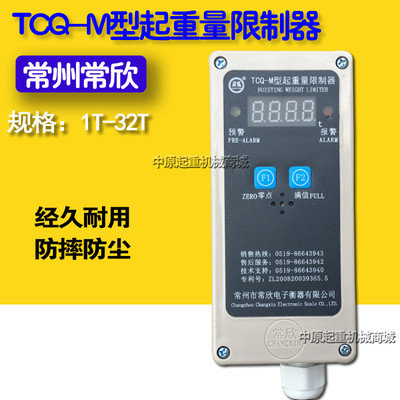 常州常欣TCQ-M型起重量限制器超载显示屏1-32T电动葫芦超载限制器