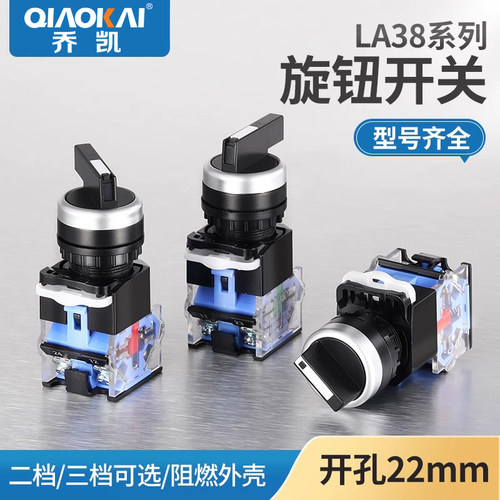 旋钮开关LA38-11X2 20X3转换开关按钮2档3档22MM二挡三档选择按钮