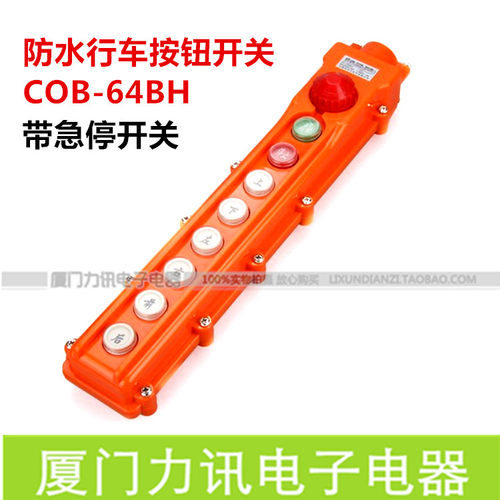 COB-64BH防水行车控制开关 电动吊车 带急停起重 防雨型按钮开关