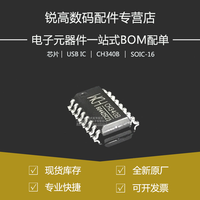 全新原厂 CH340B 贴片SOP-16 USB转串口芯片 IC 内置晶振