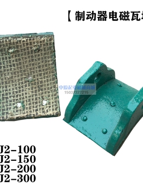 电磁制动器刹车瓦TJ2-100/150/200/300制动器瓦块 抱闸瓦片