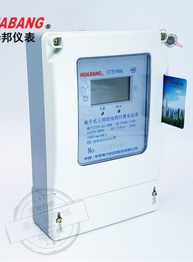 浙江华邦 DTSY866三相四线预付费电表 电子式电能度表10A 20A 60A