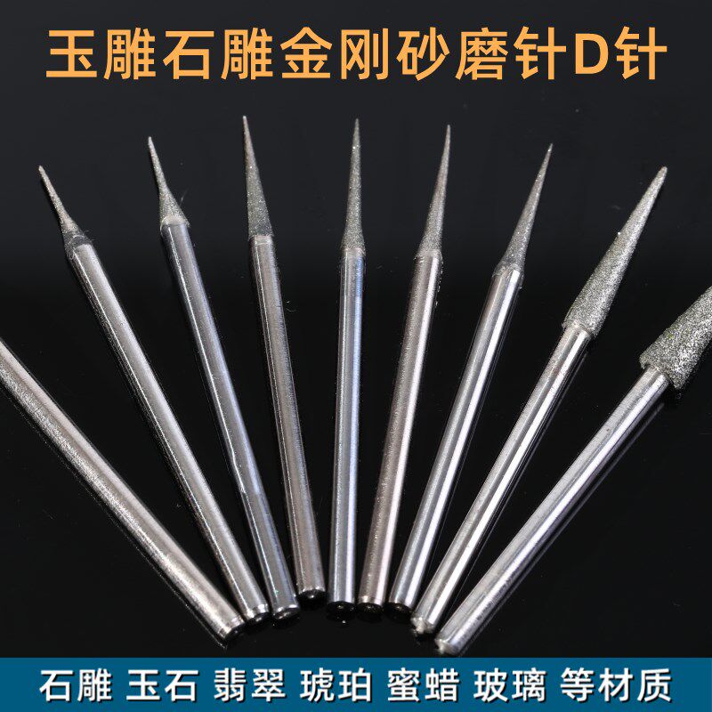 D针磨头玉石扩孔金刚砂孔磨针电动玉雕石雕翡翠钻头雕刻工具